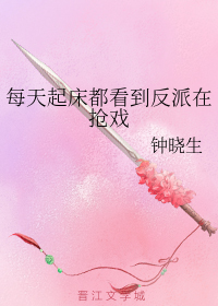 每天起床都看到反派在抢戏