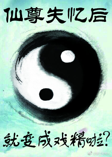 仙尊一失忆就变戏精（下）