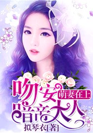 萌妻在上：吻安，暗帝大人