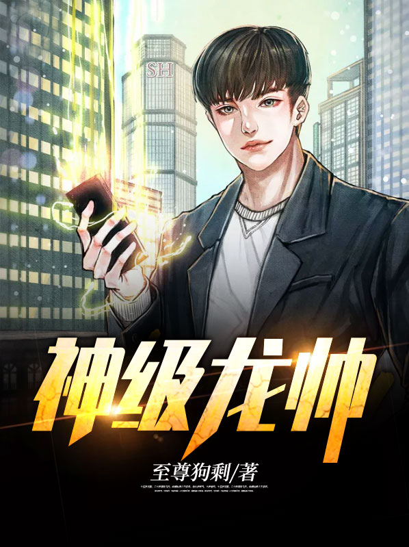 叶无道徐灵儿龙帅临门