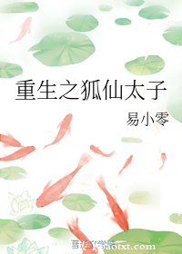 重生之狐仙太子