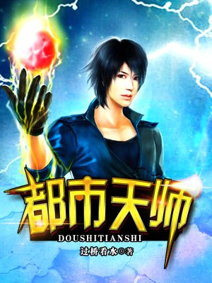 都市天师