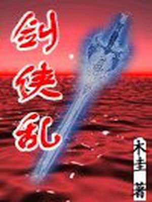 剑侠乱