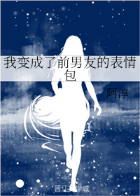 我变成了前男友的表情包
