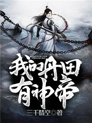 我的丹田有神帝