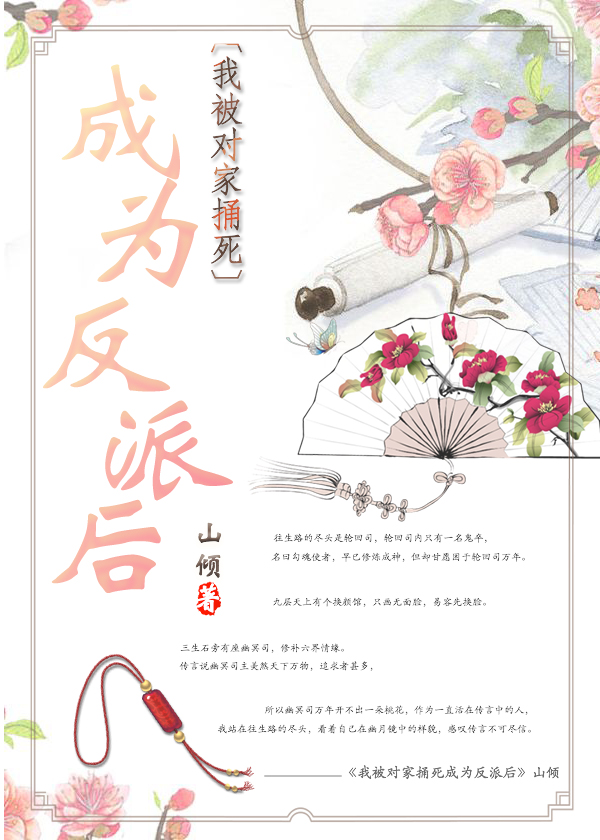 我被对家捅死成为反派后