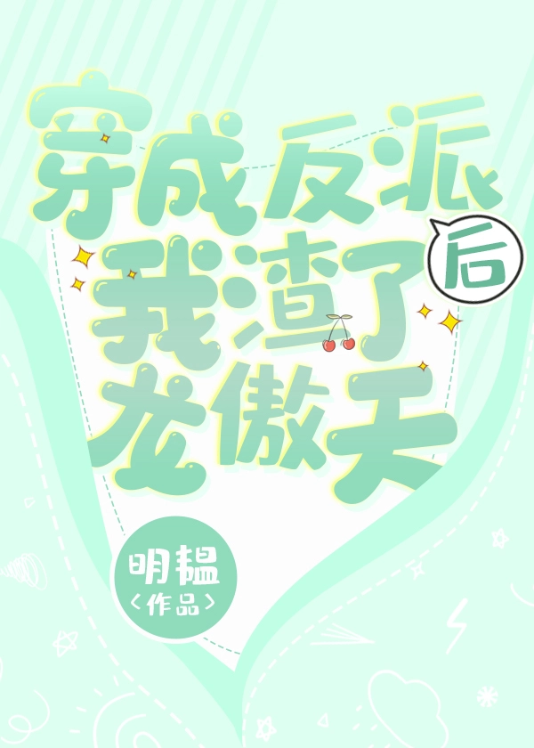 穿成反派后我渣了龙傲天[穿书]（下）