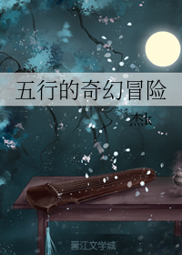 五行的奇幻冒险