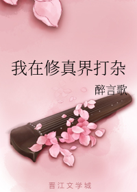 我在修真界打杂