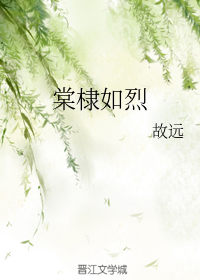 棠棣如烈