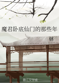 魔君卧底仙门的那些年（上）