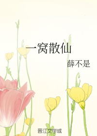 一窝散仙
