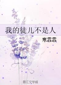 我的徒儿不是人