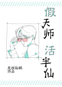 假天师活半仙