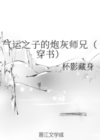 气运之子的炮灰师兄（穿书）（下）
