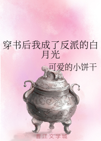 穿书后我成了反派的白月光