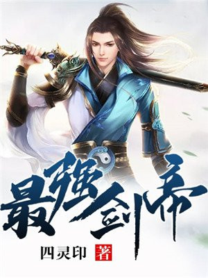 最强剑帝苏君宝