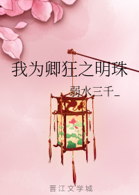 我为卿狂之明珠
