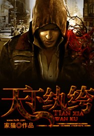 天下纨绔
