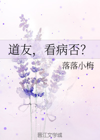 道友，看病否？