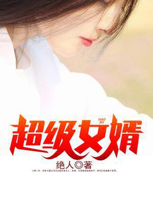 上门女婿韩三千苏迎夏