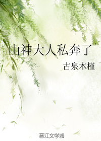 山神大人私奔了
