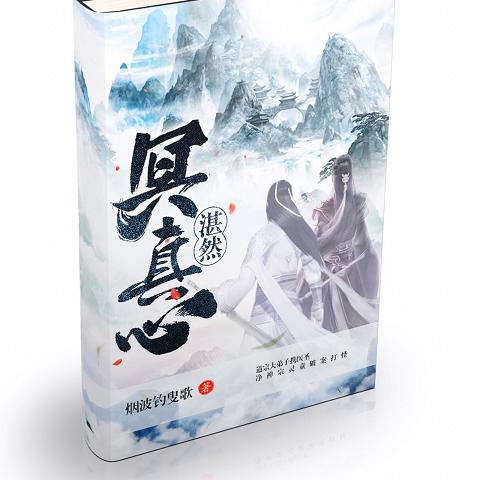 湛然冥真心