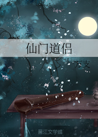 仙门道侣