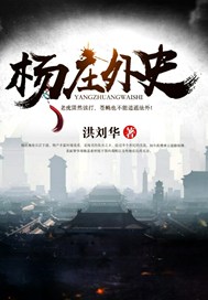杨庄外史