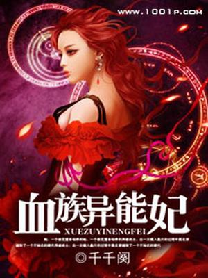 血族异能妃
