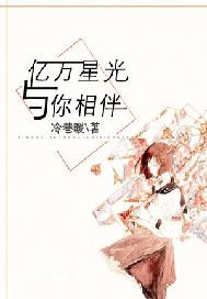 亿万星光与你相伴