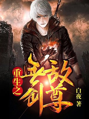 重生之无敌剑尊李沐阳