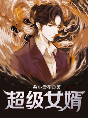 最强龙婿江炎徐凤秋