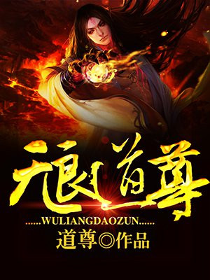 无良道尊