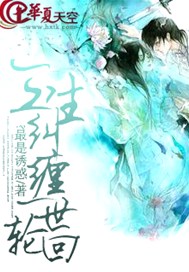 三生纠缠一世轮回