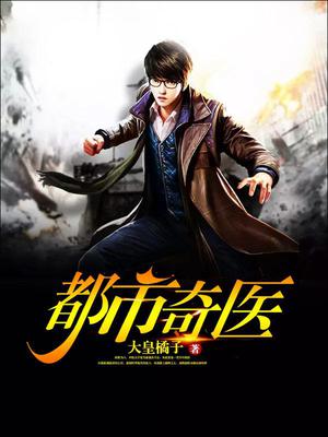 都市奇医