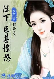 女幕僚：陛下，臣甚惶恐