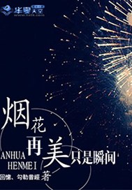 烟花再美、只是瞬间