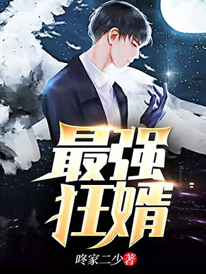 最强狂婿