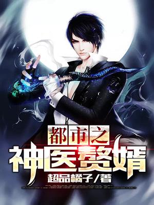 都市之神医赘婿