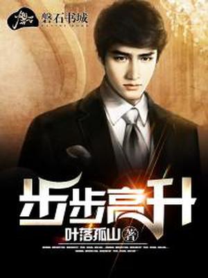 步步高升