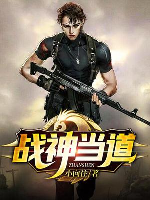 战神当道
