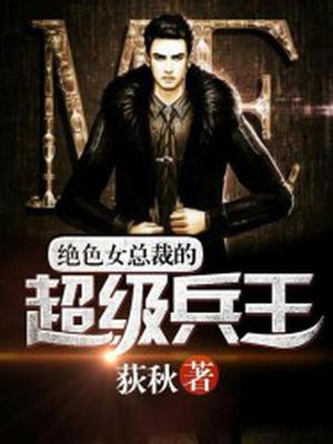 绝色女总裁的超级兵王云重天