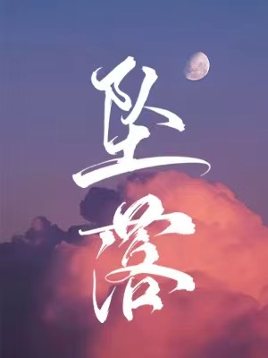 周挽陆西骁
