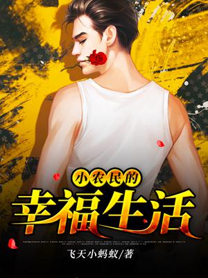 小农民的幸福生活