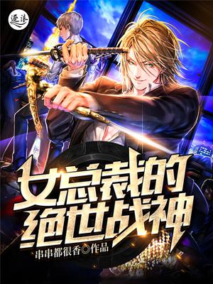 女总裁的绝世战神刘峰