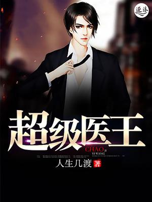 超级医王楚风