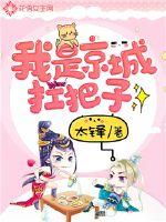 我是京城扛把子
