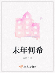未年何希