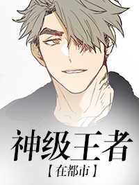神级王者在都市秦昊